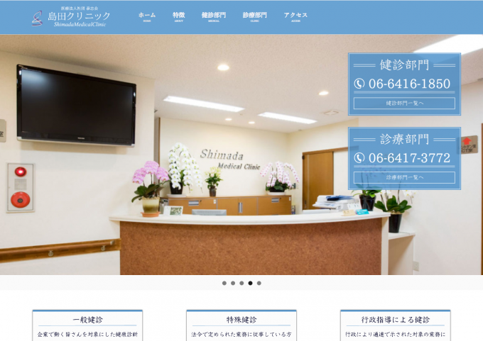医療法人社団 泰志会 島田クリニック